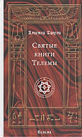 Святые книги Телемы. Кроули А. (твёрдая обложка)