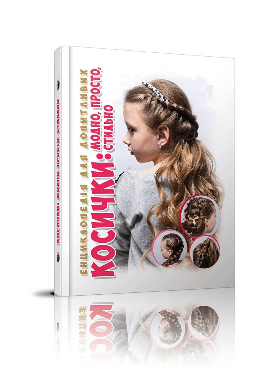 Енциклопедія для допитливих Косички 17х22,5см 96стор (укр) арт.8219, фото 1