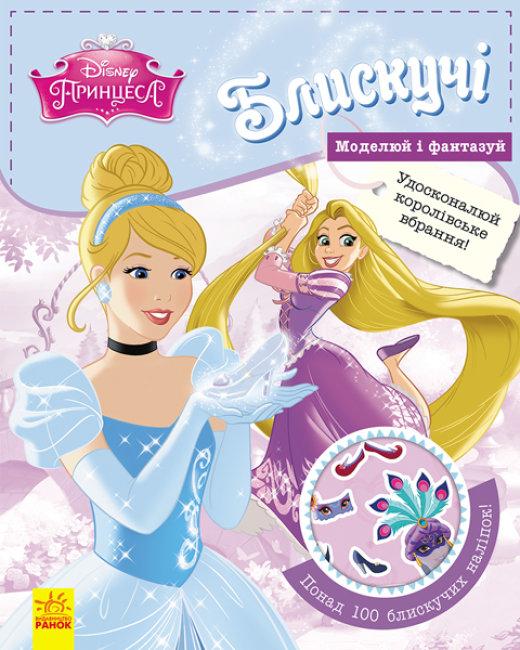 Блискучі. Моделюй і фантазуй. Принцеса
Disney