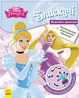 Блискучі. Моделюй і фантазуй. Принцеса 
Disney