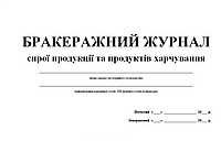 Бракеражний журнал сирої продукції та продуктів харчування