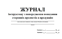 Журнал інструктажу з попередження попадання сторонніх предметів в продукцію