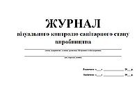 Журнал візуального контролю санітарного стану виробництва