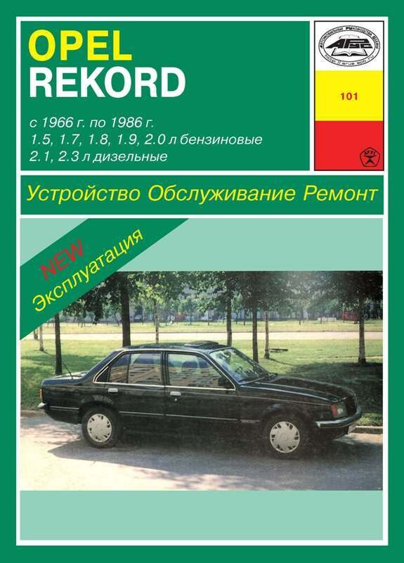 Opel Rekord. Посібник з ремонту й експлуатації. Арус.