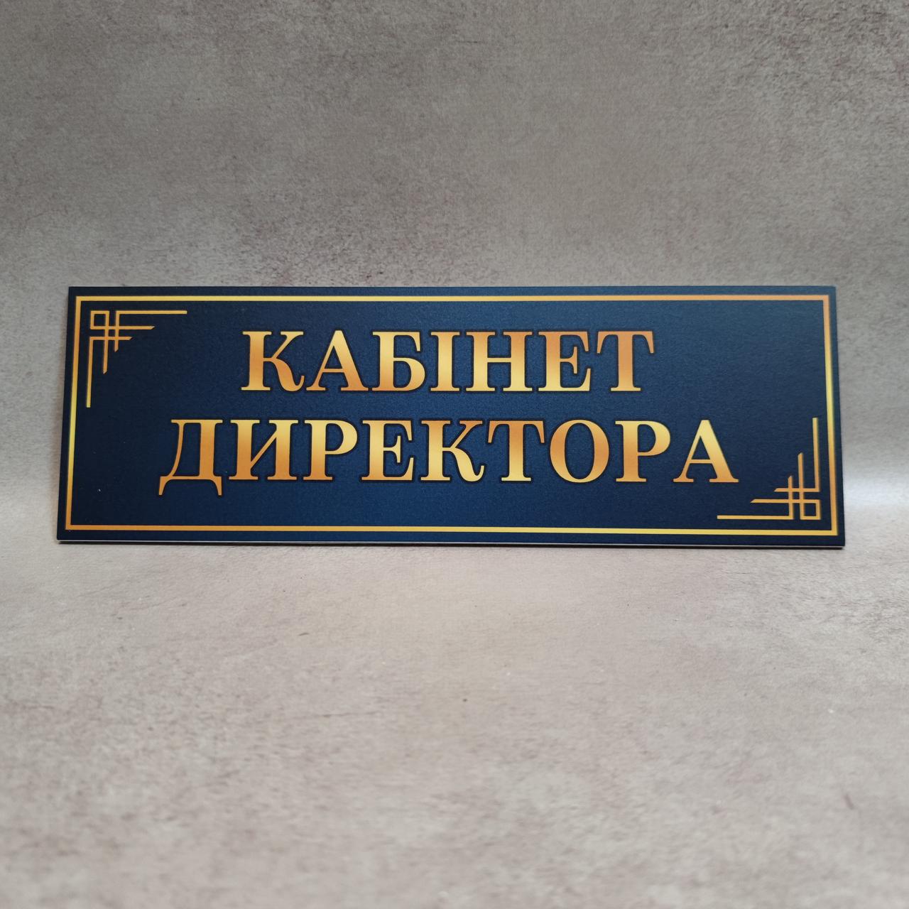 Табличка Кабінет директора
