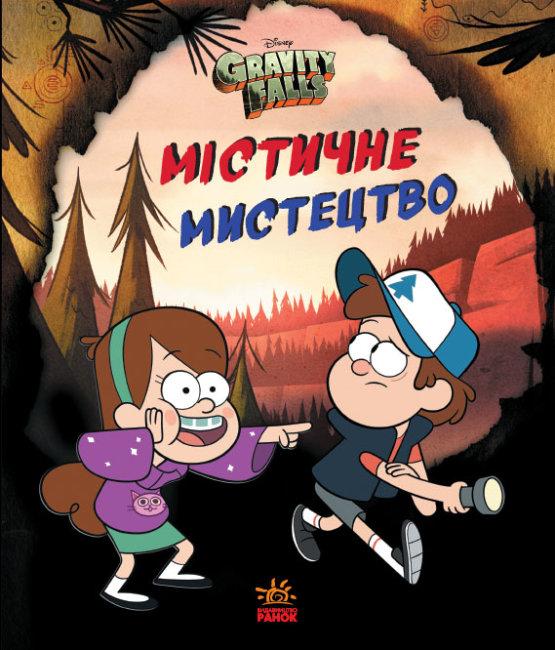 Ґравіті Фолз. Містичне мистецтво  Disney, фото 1
