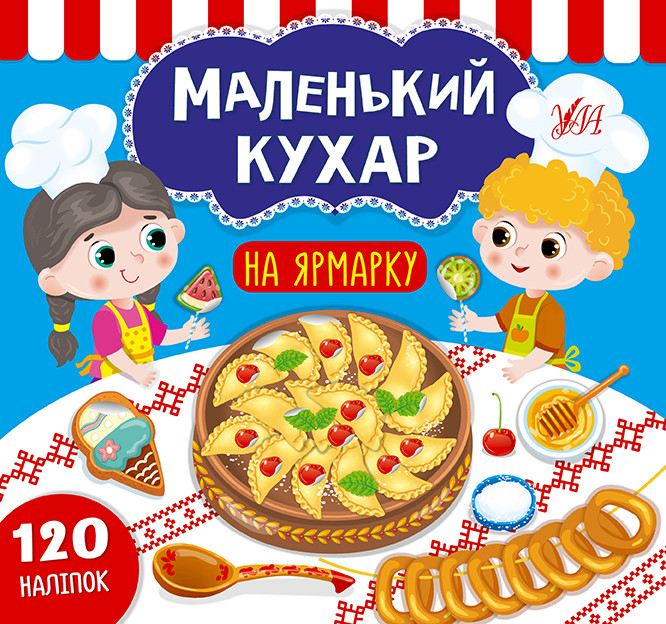 УЛА Маленький кухар. На ярмарок
