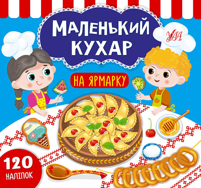 УЛА Маленький кухар. На ярмарок, фото 1