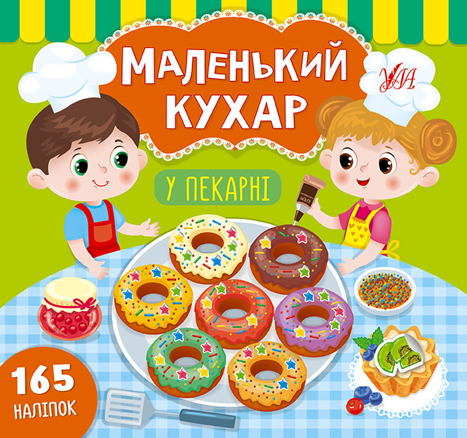 УЛА Маленький кухар. У пекарні