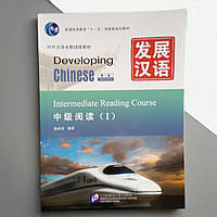 Developing Chinese Intermediate Reading Course I Середній рівень єПідтримка