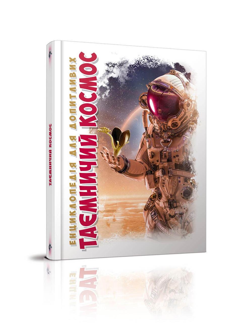 Енциклопедія для допитливих Таємничий космос 17х22,5см 96стор (укр) арт.8172, фото 1
