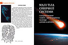 Енциклопедія для допитливих Таємничий космос 17х22,5см 96стор (укр) арт.8172, фото 7