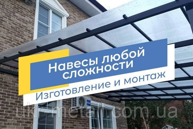 Навіс для авто за індивідуальним проектом для будинку