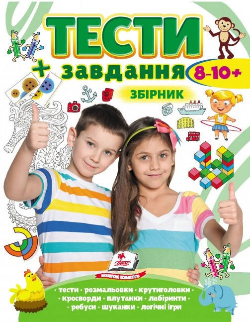 Тести і завдання. Збірник для дітей від 8-10 років (Пегас), фото 2