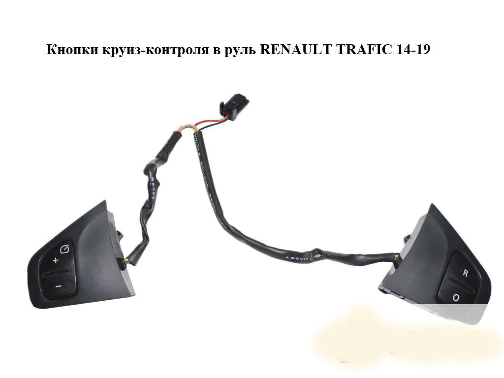Кнопки круїз-контролю в кермо RENAULT TRAFIC 3 14- (РЕНО ТРАФІК)