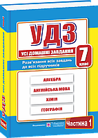 Усі домашні завдання 7 клас ( 2 частини )