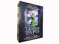 Карти та книга Таємниці Таро. Подарункова версія. Все в одній коробці.