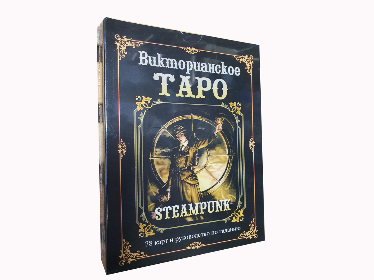 Карти і книга Вікторіанська Таро. Steampunk Tarot