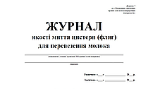 Журнал якості миття цистерн (фляг) для перевезення молока