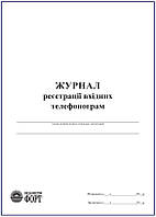 Журнал реєстрації вхідних телефонограм