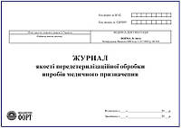 Журнал якості передстерилізаційної обробки виробів медичного призначення