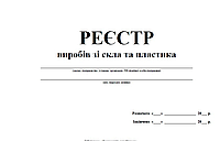 Реєстр виробів зі скла та пластику