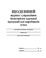 Щоденний журнал з управління безпечністю харчової продукції для виробників м'яса