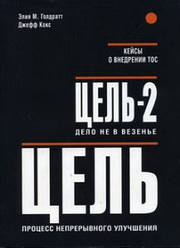 Мета: Процес безперервного поліпшення. Мета-2: Справа не в в'язанні. Елія М. Голдратт і Джефф Кокс + Кейси ТОС
