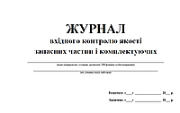 Журнал вхідного контролю якості запасних частин і комплектуючих