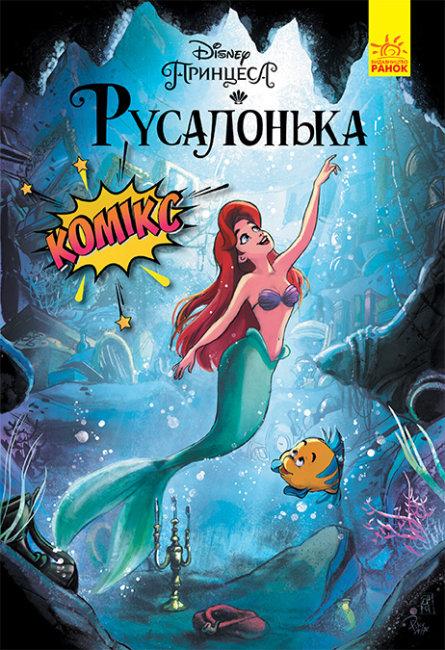 Русалонька. Комікси Disney, фото 1