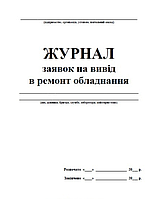 Журнал заявок на вивід і ремонт обладнання