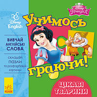 Учимось граючи!  Цікаві тварини. Disney
