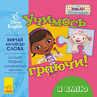 Учимось граючи!  Я вмію. Disney