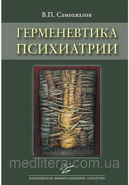 Герменевтика психіатрії. 2022 рік Самоскида В. П.