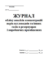 Журнал обліку аналізів концентрацій парів вуглеводнів та інших газів і резервуарах і виробничих приміщеннях