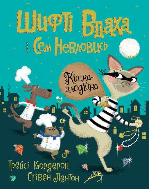 Книга «Шифті Вдаха і Сем Невловись. Кішка-злодійка. Книга 2» (9786177853526) автор Трейсі Кордерой | Жорж
