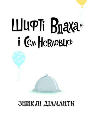 Книга «Шифті Вдаха і Сем Невловись. Зниклі діаманти. Книга 3» (9786177853533) автор Трейсі Кордерой | Жорж, фото 3