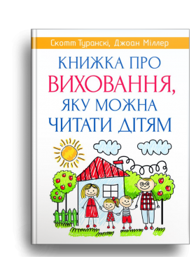 Книжка про виховання, яку можна читати дітям. Скотт Туранскі, Джоан Міллер