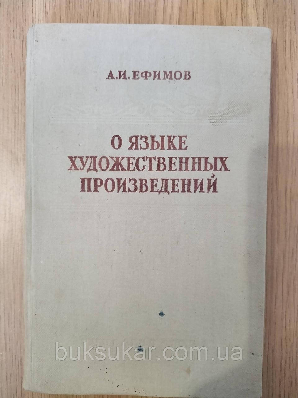 Єфимів А. І. Про мову художніх творів.
