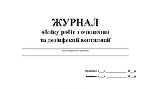 Журнал обліку робіт з очищення та дезінфекції вентиляції