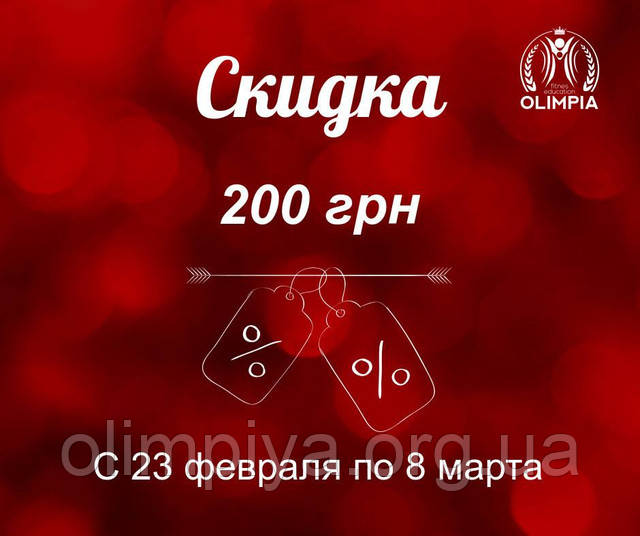 Знижка в розмірі 200 грн на курси в школі Олімпія