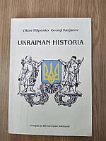 Книга Pilipenko, Viktor. Ukrainian historia ( фінською мовою) б/у