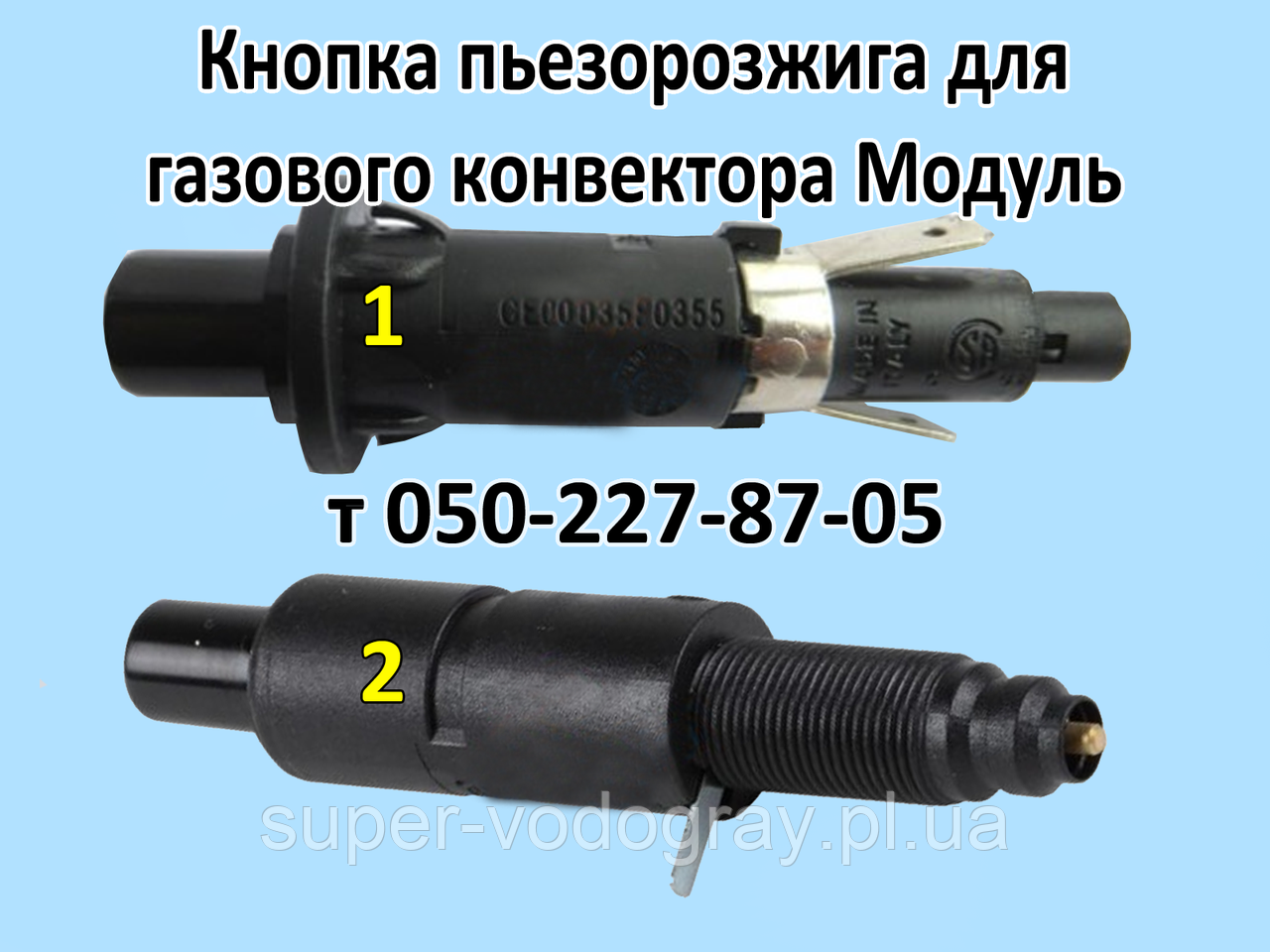 Кнопка п'єзорозапалювання для газового конвектора Модуль