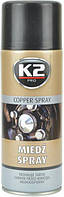 Смазка медная высокотемпературная K2 PRO COPPER SPRAY аэрозоль 400 мл (W122) (K20296)