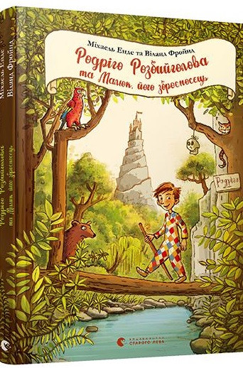 Родріго Розбийголова та Малюк, його зброєносець (тв)