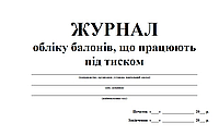 Журнал обліку балонів, що працюють під тиском