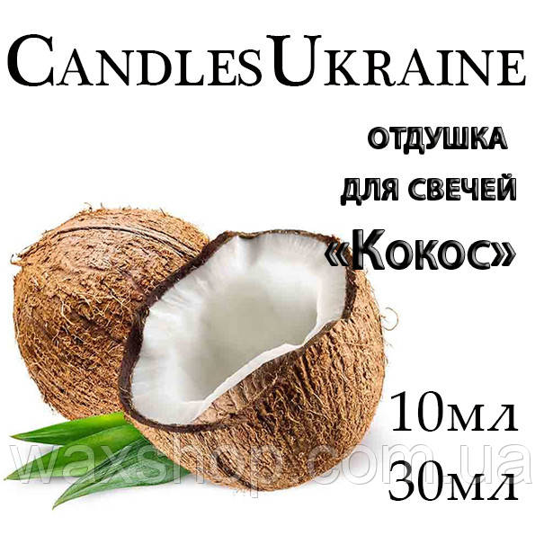 Ароматизатор для свечей, отдушка для свечей Кокос - фото 1 - id-p1556302417