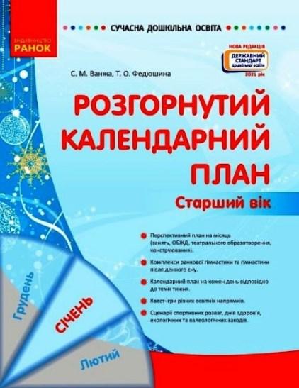 Сучасна дошкільна освіта Розгорнутий календарний план СІЧЕНЬ Старший вік