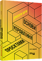 Книга Основи управління проєктами. Автор - Джозеф Хіґні (Фабула)