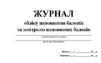 Журнал обліку наповнення балонів та контролю наповнених балонів